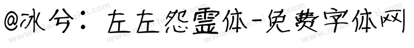 @冰兮: 左左怨霊体字体转换